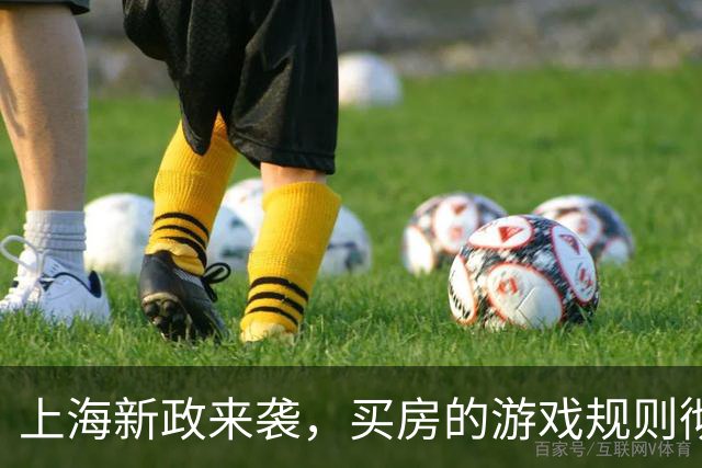 上海新政来袭，买房的游戏规则彻底翻转！