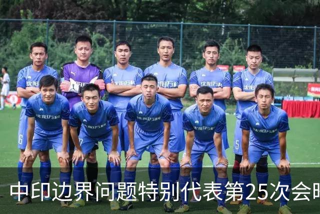 中印边界问题特别代表第25次会晤达成8点成果共识