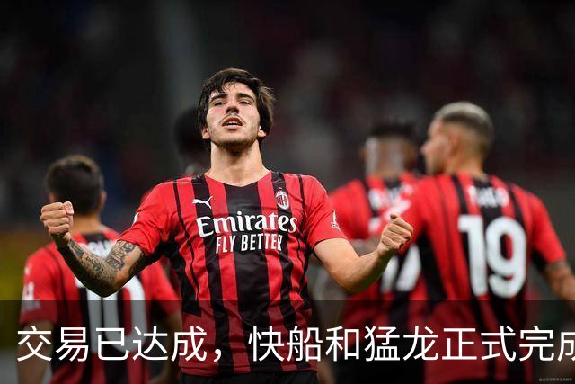 交易已达成，快船和猛龙正式完成科怀·伦纳德的交易