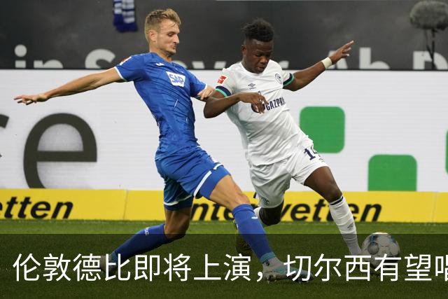 伦敦德比即将上演，切尔西有望唱主角！