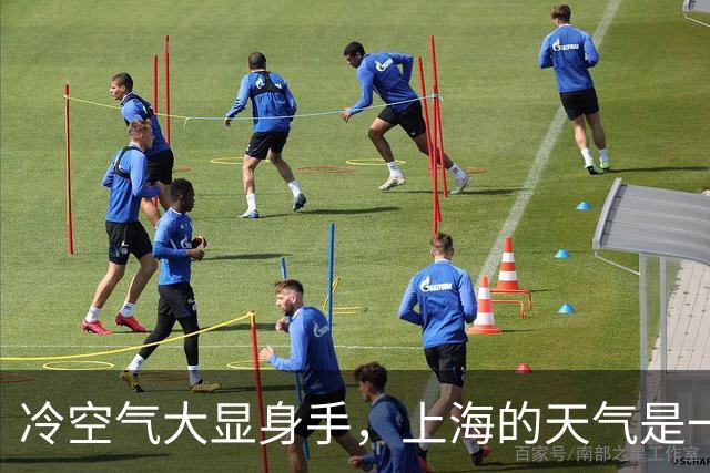 冷空气大显身手，上海的天气是一出戏！
