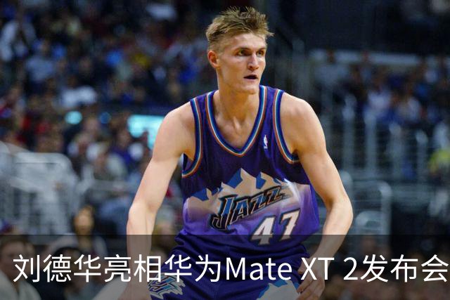 刘德华亮相华为Mate XT 2发布会现场：深情献唱自己的歌曲《非凡》