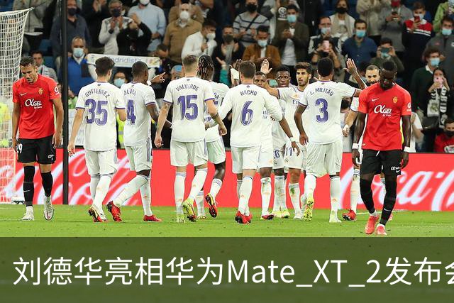 刘德华亮相华为Mate XT 2发布会现场：深情献唱自己的歌曲《非凡》