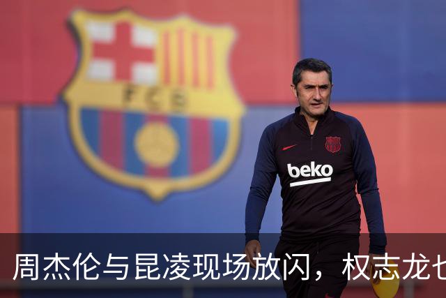 周杰伦与昆凌现场放闪，权志龙也来助阵！