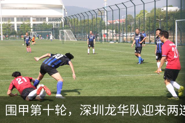 围甲第十轮，深圳龙华队迎来两连胜