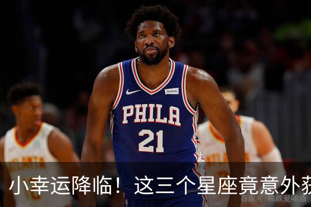 小幸运降临！这三个星座竟意外获得一笔“惊喜财富