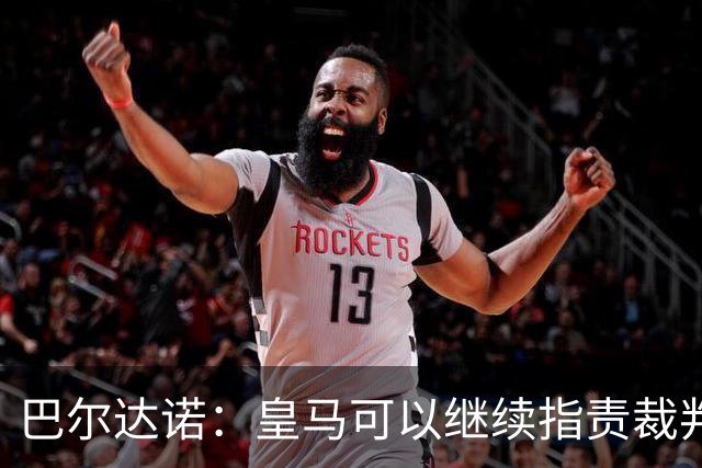 巴尔达诺：皇马可以继续指责裁判，也许还不如自我反省呢？