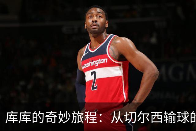 库库的奇妙旅程：从切尔西输球的尴尬到马德里的闪耀