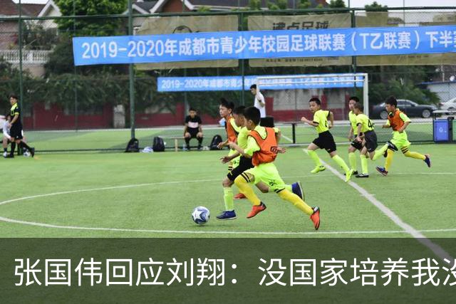 张国伟回应刘翔：没国家培养我没钱练体育！别断了贫穷孩子的上升途径