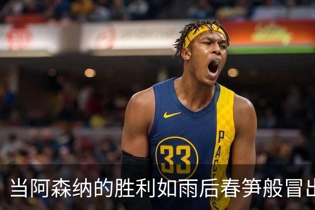 当阿森纳的胜利如雨后春笋般冒出，热刺却只得数数小鸡蛋