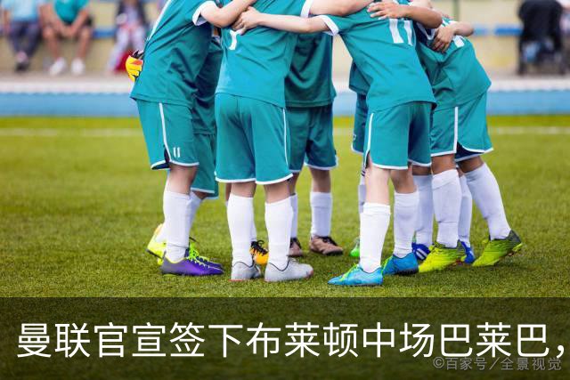 曼联官宣签下布莱顿中场巴莱巴，总价最高7000万英镑签约五年