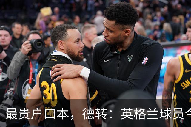 最贵户口本，德转：英格兰球员今夏转会费10.8亿欧居首