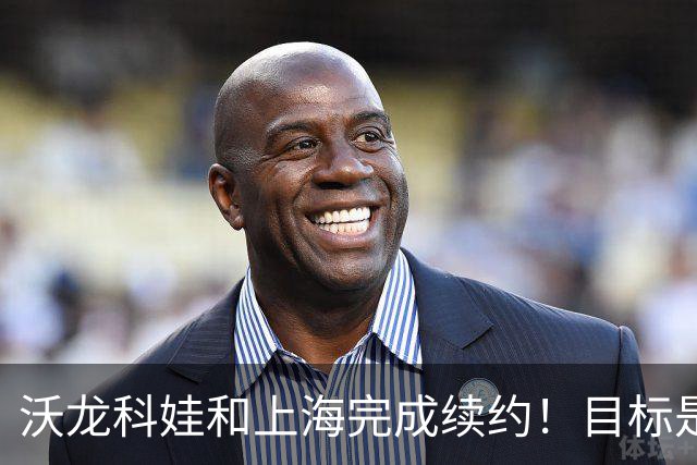 沃龙科娃和上海完成续约！目标是卫冕，直言预感俄罗斯奥运能夺冠