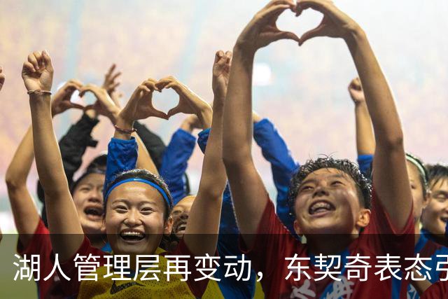 湖人管理层再变动，东契奇表态引发勇士未来猜想