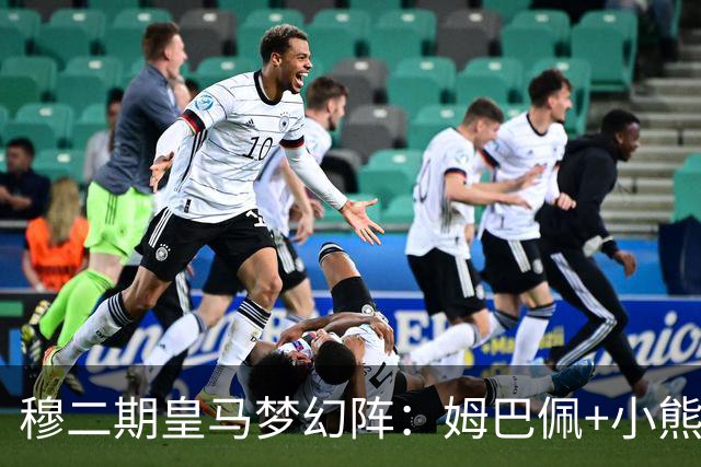 穆二期皇马梦幻阵：姆巴佩+小熊杨迪 罗德里坐镇中枢