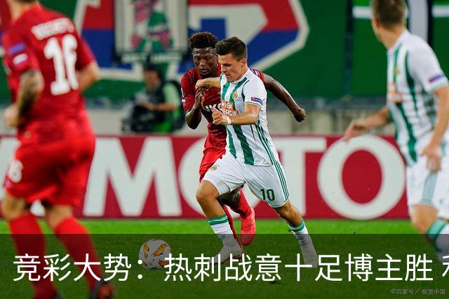 竞彩大势：热刺战意十足博主胜 利物浦值得信任