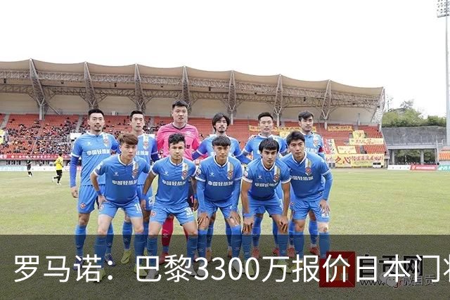 罗马诺：巴黎3300万报价日本门将铃木彩艳 领先尤文