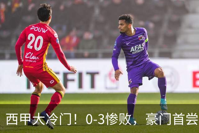 西甲大冷门！0-3惨败，豪门首尝赛季苦果，皇马后又一巨头倒下，巴萨瑟瑟发抖？