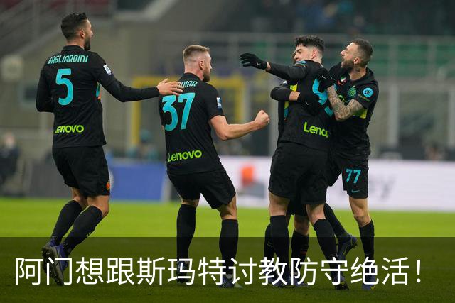 阿门想跟斯玛特讨教防守绝活！
