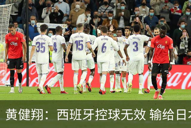 黄健翔：西班牙控球无效 输给日本真不是故意的