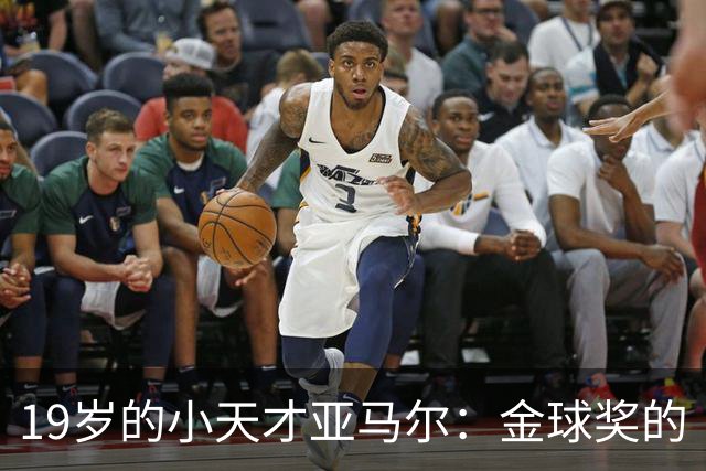 19岁的小天才亚马尔：金球奖的“童话故事”新篇章